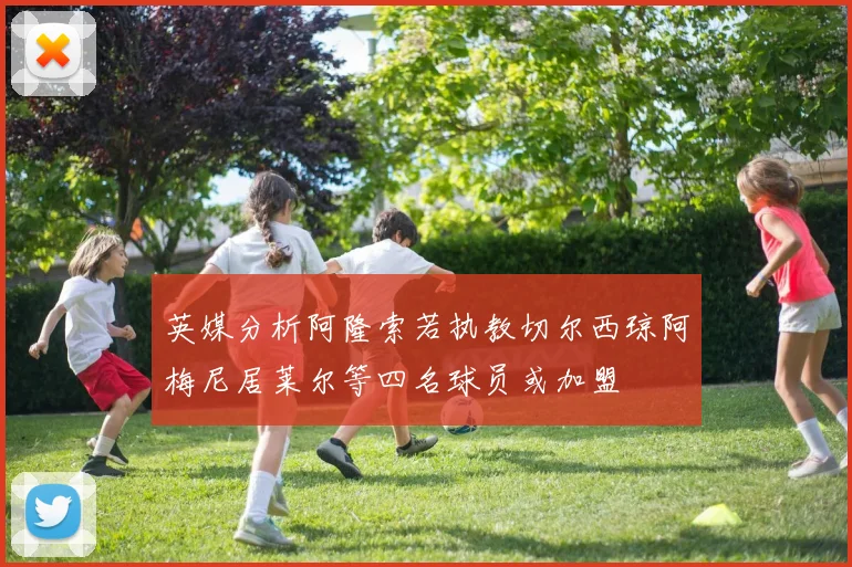 英媒分析阿隆索若执教切尔西琼阿梅尼居莱尔等四名球员或加盟